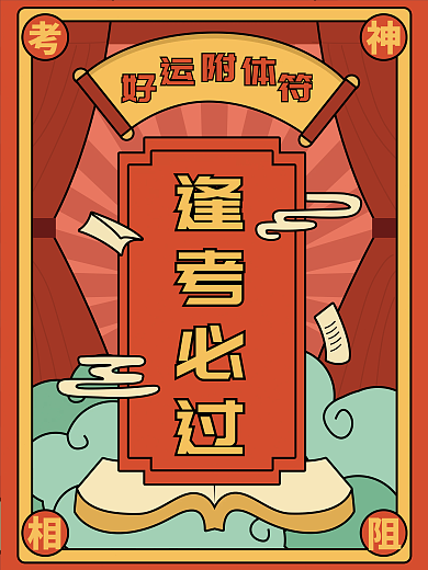 逢考必过考试幸运海报中国风