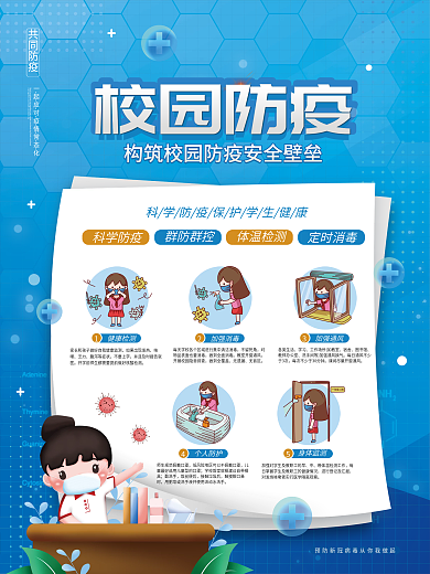 蓝色清新校园防疫小贴士宣传海报