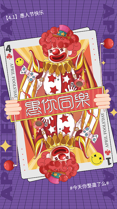 倾斜构图41愚人节小丑扑克牌海报