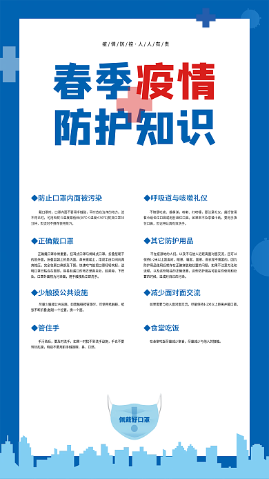简约春季疫情防护知识疫情防控措施宣传海报