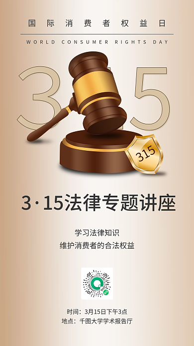 315消费者权益保护日宣传海报