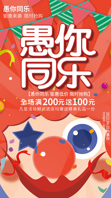 原创创意愚人节愚你同乐活动促销海报