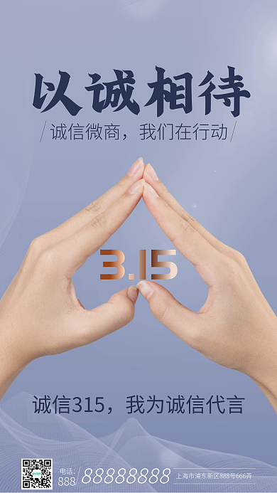 微商诚信315以诚相待手机营销海报