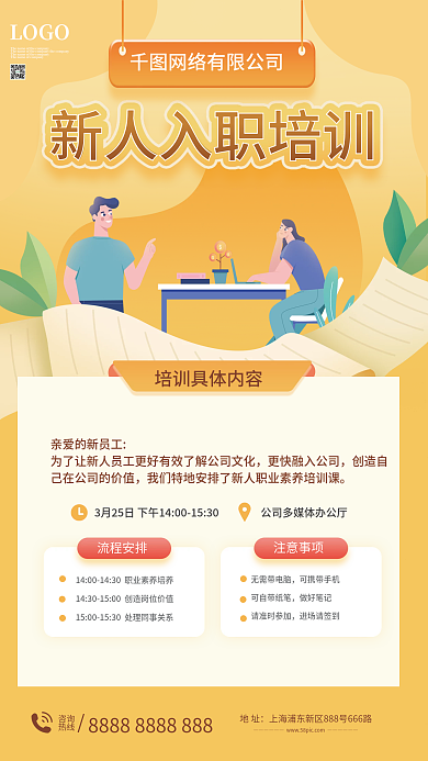 企业入职培训宣传海报