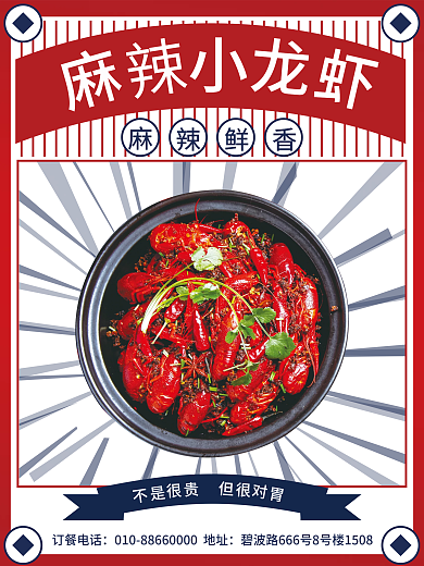 麻辣小龙虾宣传海报