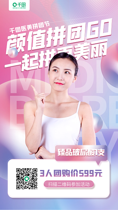 医美美容拼团活动营销手机海报