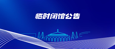 微信公众号临时闭馆通告