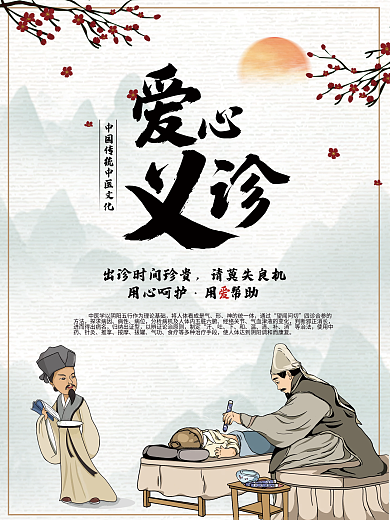 中医义诊养生公益爱心医疗健康海报