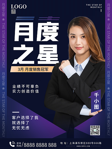 月度之星销冠宣传海报