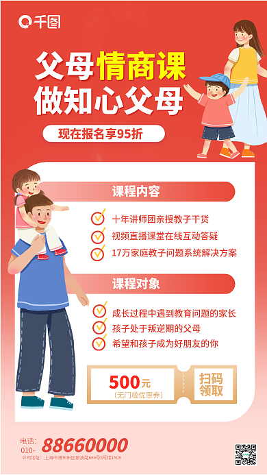 家庭教育促销课情商课父母亲子教育手机海报