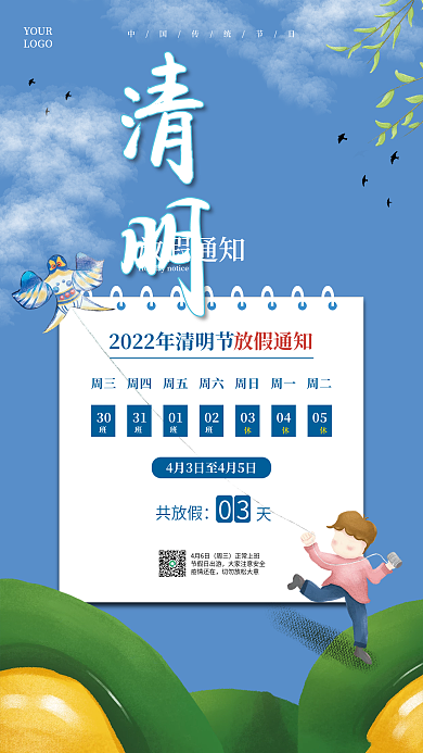 简约小清新2022年清明节放假通知海报