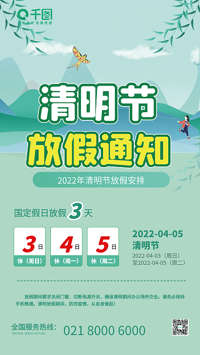 清明节放假通知小清新安全祭祀通知海报