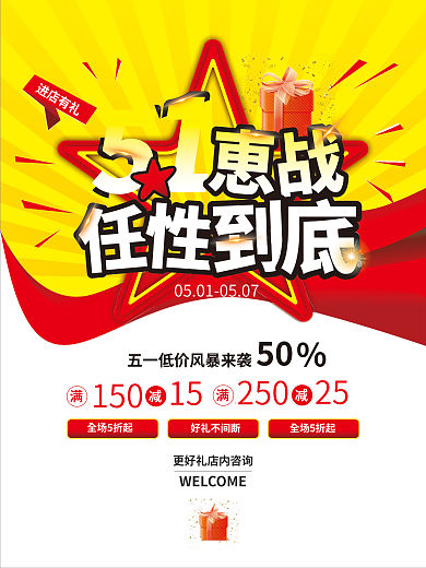 五一海报51促销劳动节特惠五一促销海报
