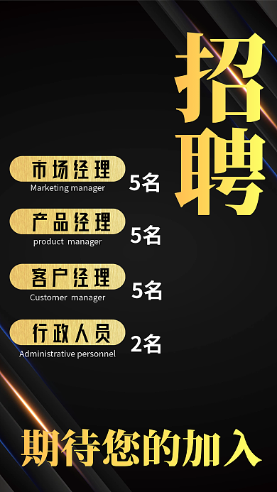 黑色金色商务招聘2