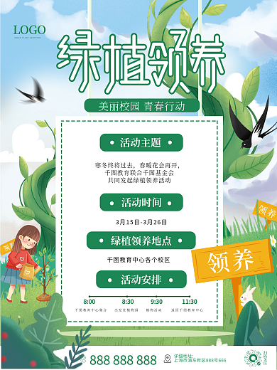 插画风 手绘 植树节绿植活动通知海报