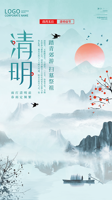 中式山水中国风清明佳节清明节日海报