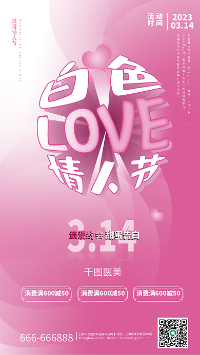 白色情人节3.14海报