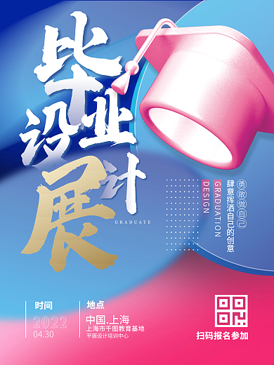 高创意毕业设计展海报