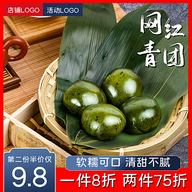 餐饮美食绿色小清新清明节美食青团促销主图
