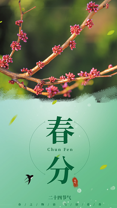 中式传统二十四节气春分节气绿色宣传海报