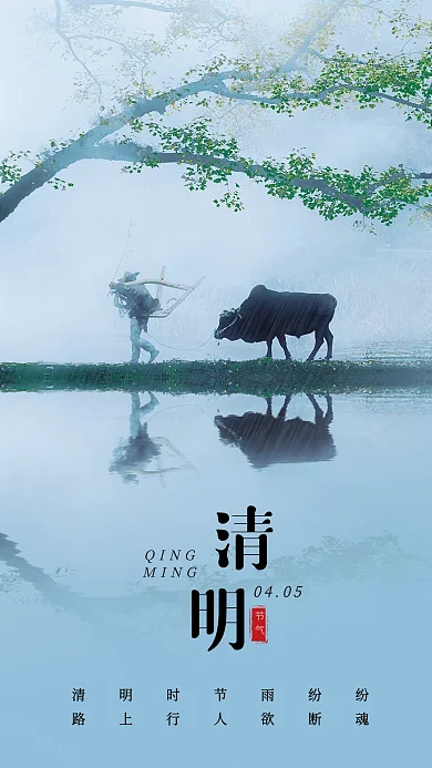 清明节海报牧童牧牛海报二十四节气