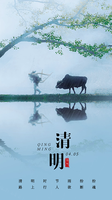 清明节海报牧童牧牛海报二十四节气