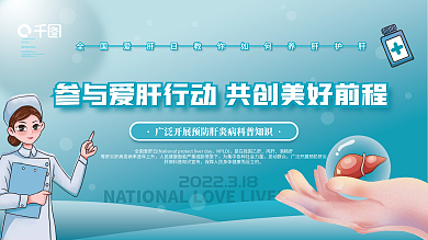 简约风蓝色全国爱肝日创意宣传展板