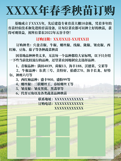 农业基地秧苗采购宣传海报