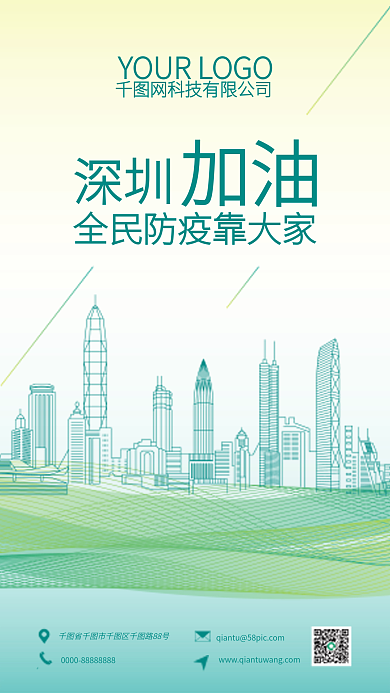 清新简约深圳城市线条疫情加油激励手机海报