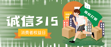 315消费者权益日诚信干货宣传公众号封面