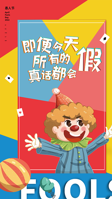 愚人节创意撞色手绘卡通视觉海报