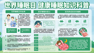 世界睡眠日健康睡眠科普展板