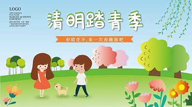 清明踏青季活动背景展板