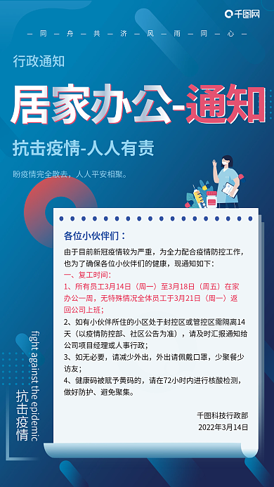 企业居家办公行政通知蓝色渐变海报