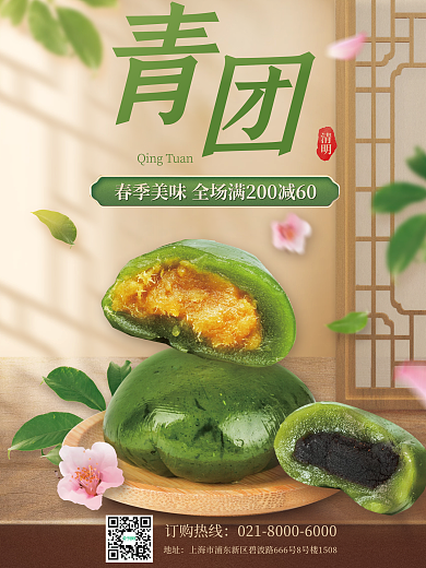 餐饮美食清明节青团促销海报