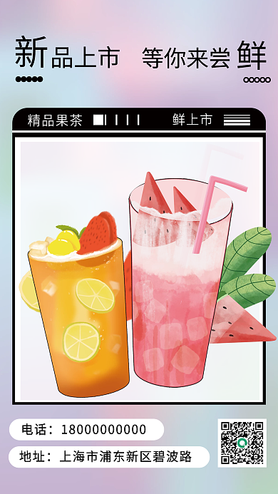 精品果茶新品尝鲜海报