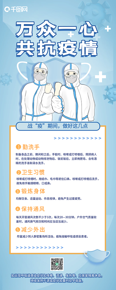 防疫共抗疫情新冠肺炎宣传移动H5长图海报