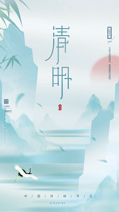 中国风文艺清新创意简约清明节节日海报