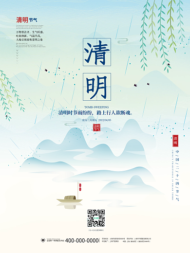 中国风清明踏青追思祭祖谷雨二十四节气海报