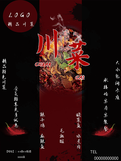 四川川菜店铺海报
