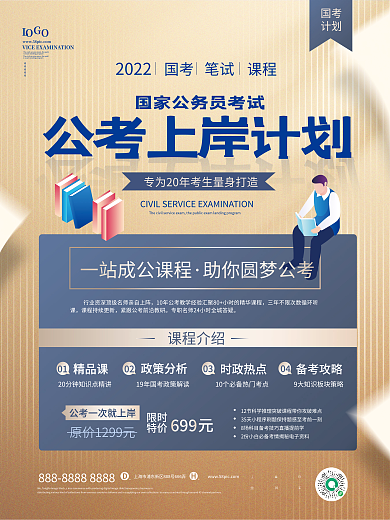 蓝金风公考国考计划教育培训机构宣传海报