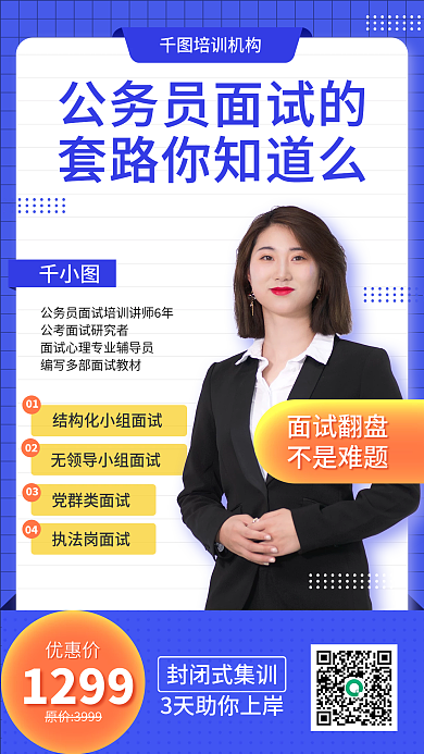 教育培训公考国考面试指南手机海报