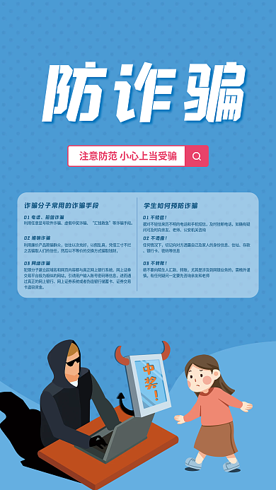 简约防诈骗宣传教育海报