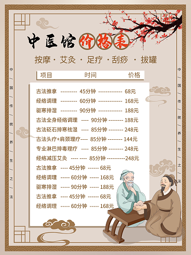 复古中医馆医疗针灸理疗健康价格表宣传海报