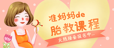 母婴亲子胎教教程公众号封面手绘插画孕妈