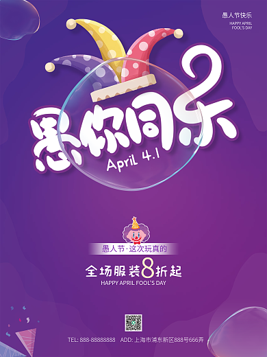 紫色渐变愚人节服装节日小丑气泡促销海报
