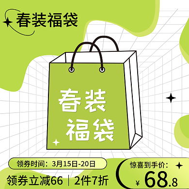 春季服装福袋绿色宣传扁平化通用主图