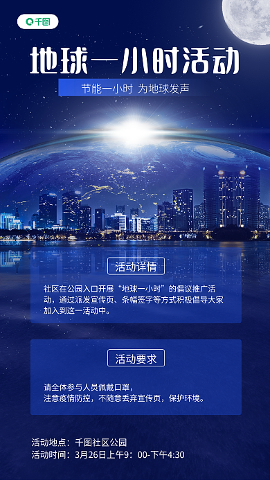 地球1小时公益宣传实拍风手机海报