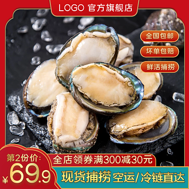 海鲜海产生鲜食品鲍鱼主图小龙虾直通车图