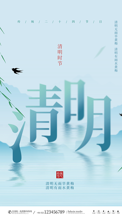 简约二十四节气清明节日宣传借势宣传海报